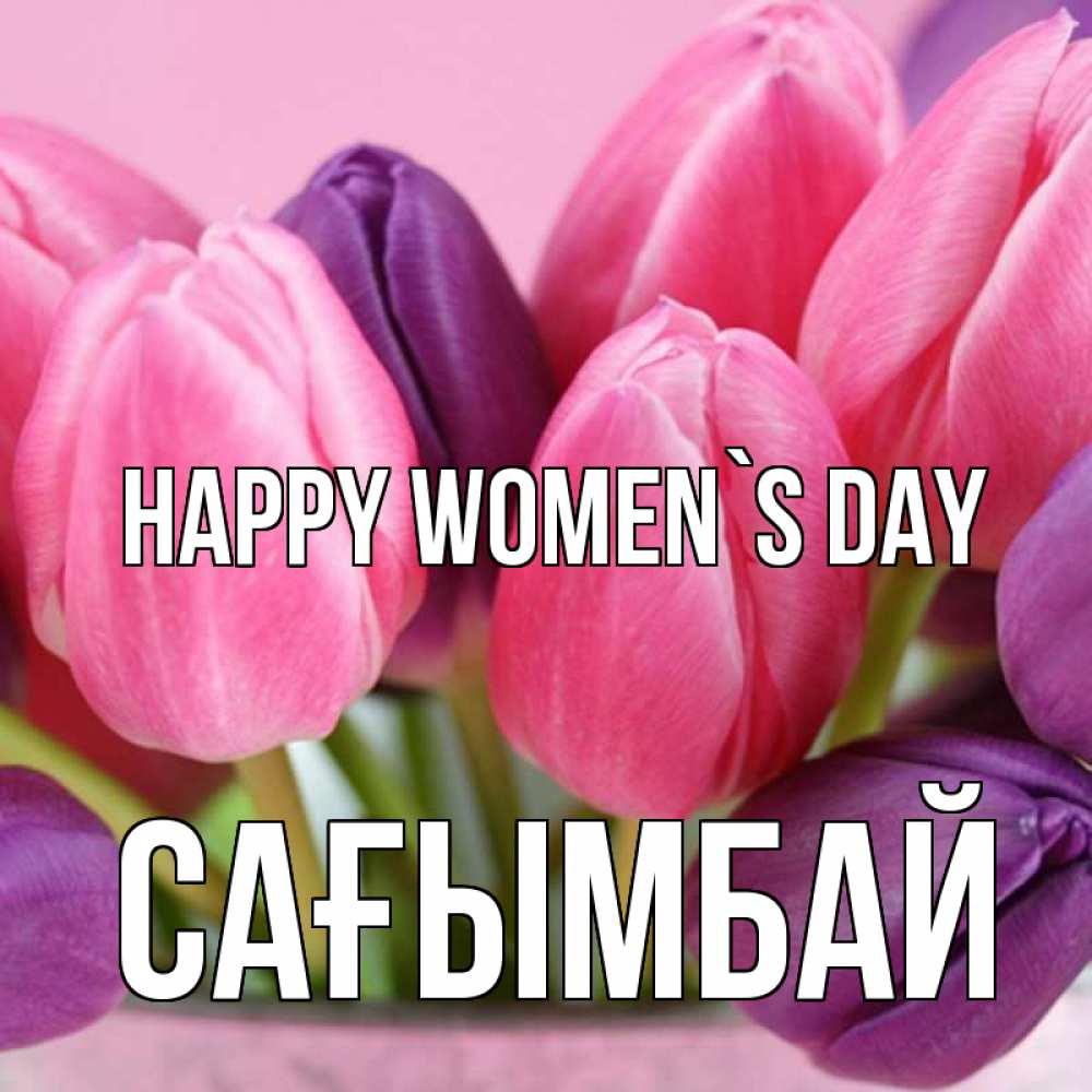 Greetings card с именем, Сағымбай happy women`s day маме 1 Greetings with text for free download 